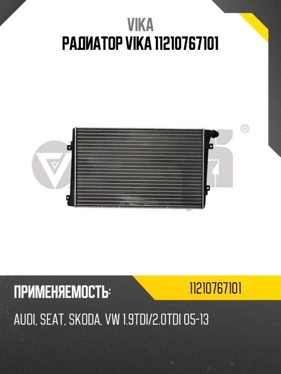 Радиатор vika 11210767101