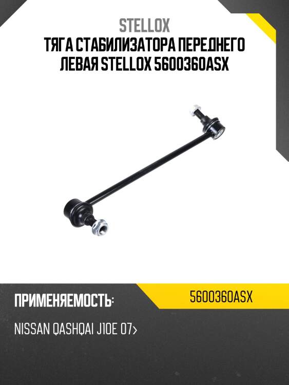 Тяга стабилизатора переднего левая stellox 5600360asx