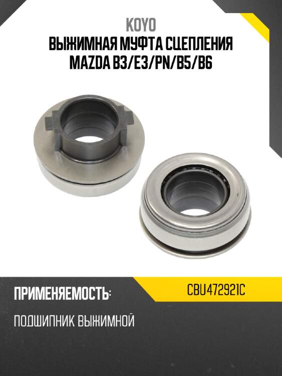 Выжимная муфта сцепления mazda b3 koyo cbu472921c