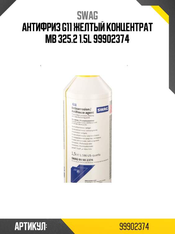 Антифриз g11 желтый концентрат mb 325.2 1.5l 99902374