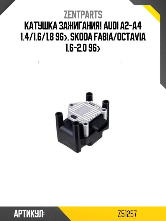 Катушка зажигания!\ audi a2-a4 1.4/1.6/1.8 96>, skoda fabia/octavia 1.6-2.0 96>