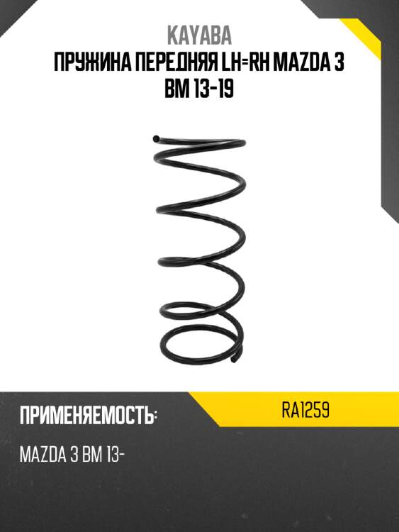 Пружина передняя lh-rh mazda 3 bm 13-19 kayaba ra1259