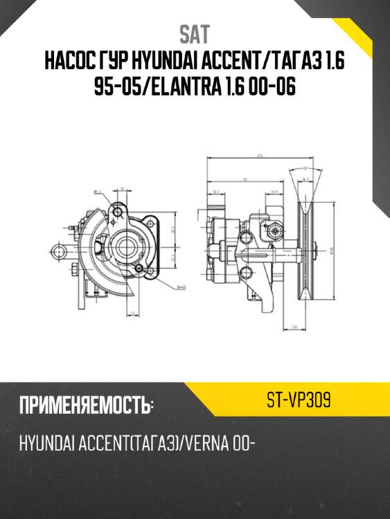 Насос гур hyundai accent sat st-vp309