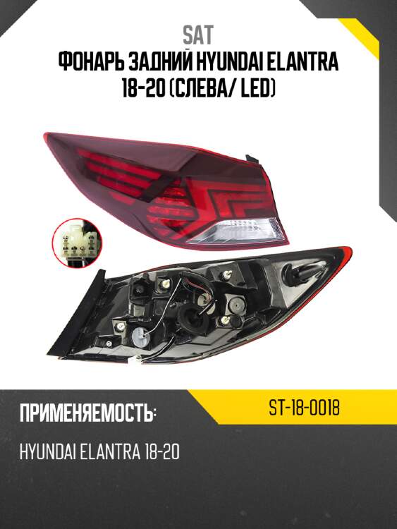 Фонарь задний Hyundai Elantra 18-20 Слева SAT ST-18-0018