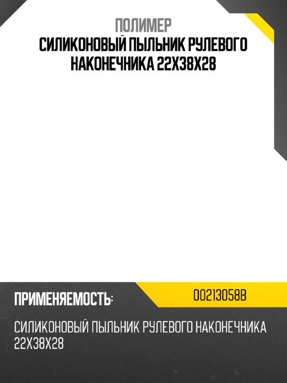 Силиконовый пыльник рулевого наконечника  22х38х28 полимер 00213058b