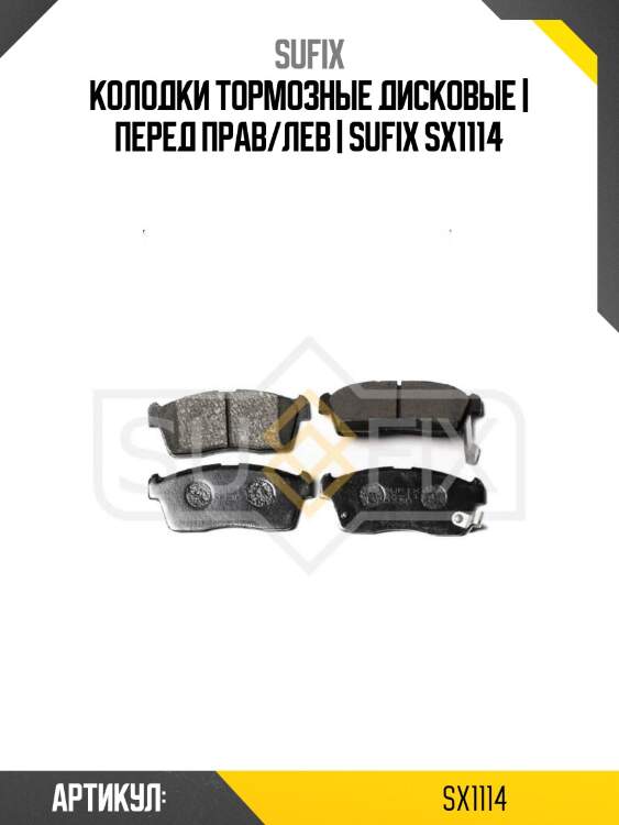 Колодки тормозные дисковые | перед прав/лев | sufix sx1114