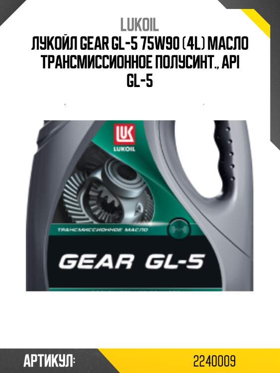Лукойл gear gl-5 75w90 (4l) масло трансмиссионное полусинт., api gl-5