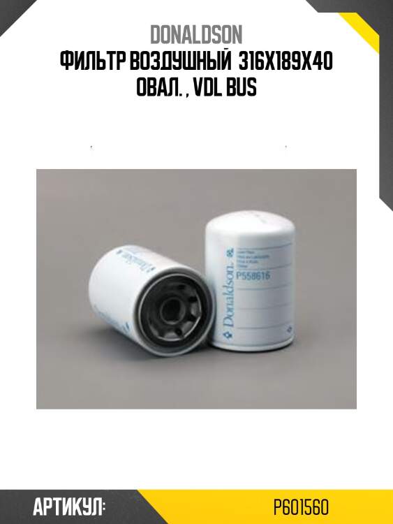 Фильтр воздушный  316x189x40 овал. , vdl bus