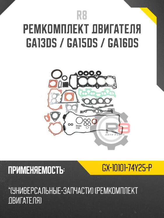 Ремкомплект двигателя ga13ds / ga15ds / ga16ds