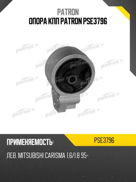 Опора кпп patron pse3796