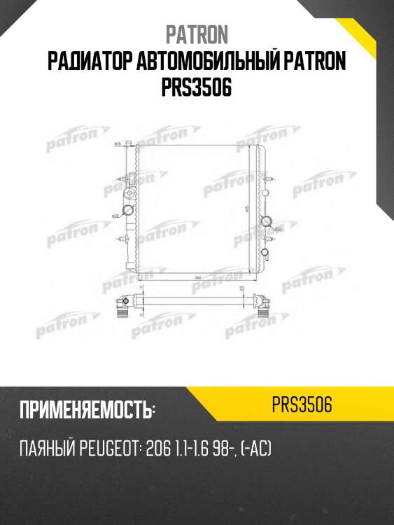Радиатор автомобильный patron prs3506