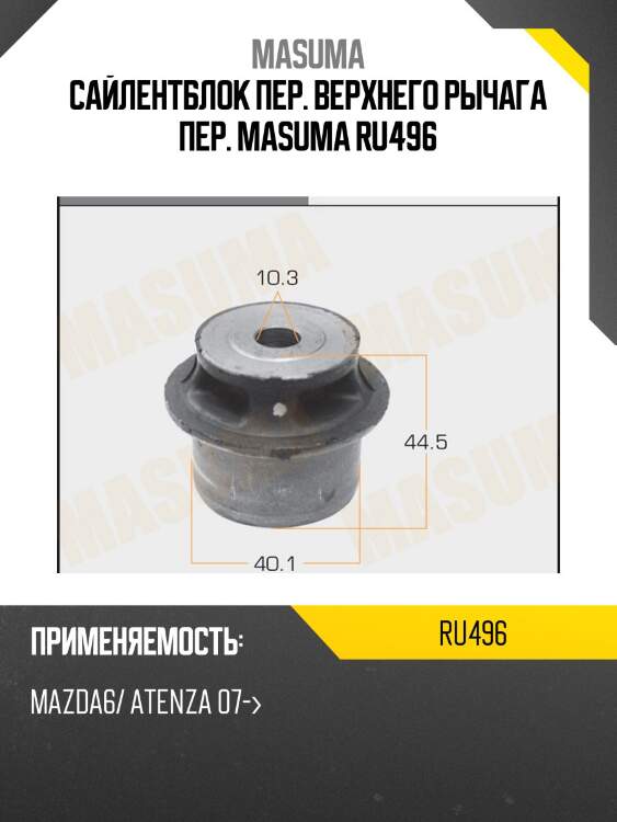 Сайлентблок пер. верхнего рычага пер. masuma ru496