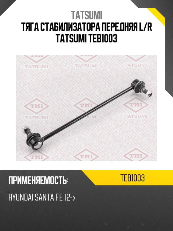 Тяга стабилизатора передняя l/r tatsumi teb1003