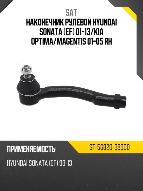 Наконечник рулевой hyundai sonata ef 01-13 sat st-56820-38900