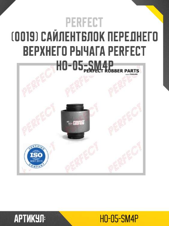 Сайлентблок переднего верхнего рычага perfect ho-05-sm4p perfect ho-05-sm4p