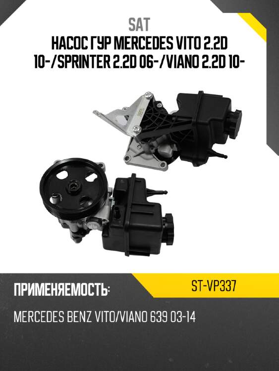 Насос гур mercedes vito 2.2d 10- sat st-vp337