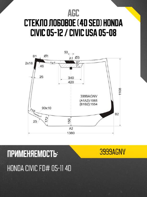 Стекло лобовое 4d sed honda civic 05-12  agc 3999agnv