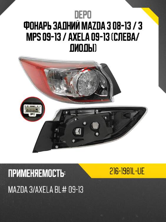 Фонарь задний mazda 3 08-13  depo 216-1981l-ue
