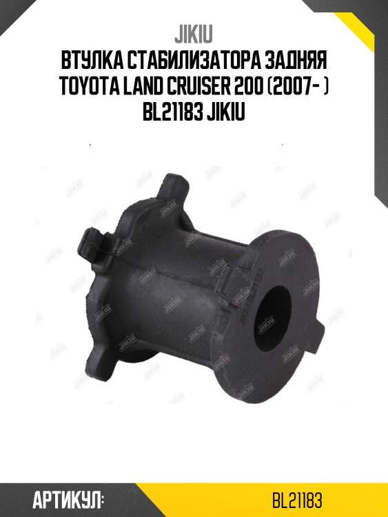 Втулка стабилизатора задняя toyota land cruiser 200 (2007- ) bl21183 jikiu