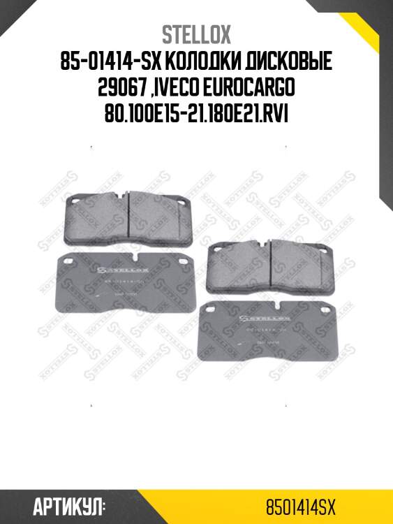 85-01414-sx колодки дисковые 29067 ,iveco eurocargo 80.100e15-21.180e21.rvi