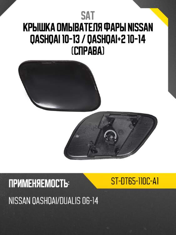 Крышка омывателя фары nissan qashqai 10-13  sat st-dt65-110c-a1