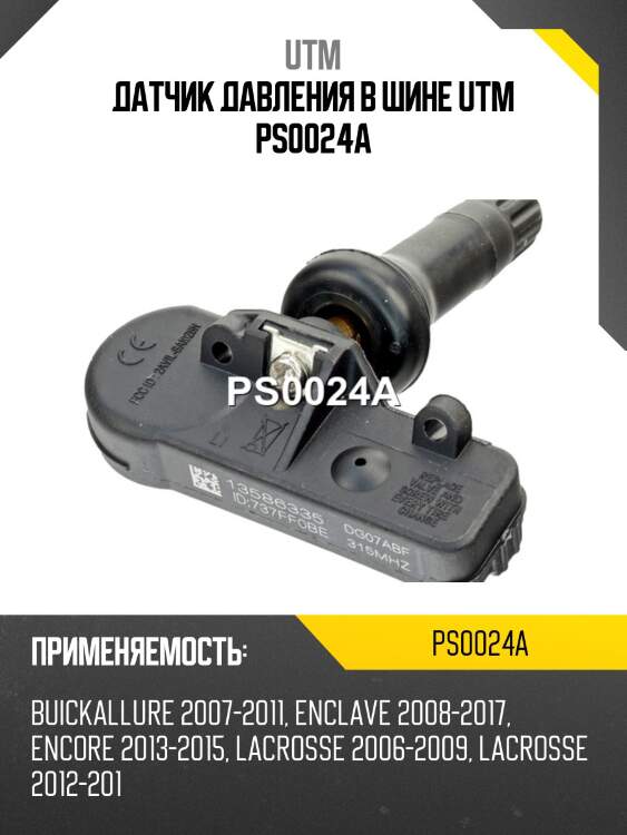 Датчик давления в шине utm ps0024a