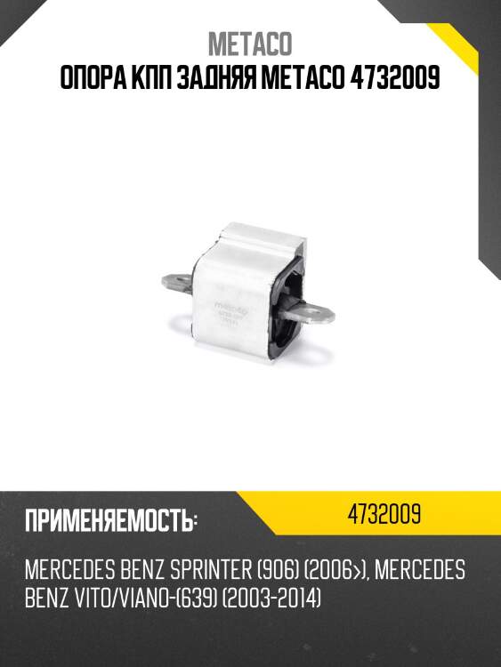 Опора кпп задняя metaco 4732009