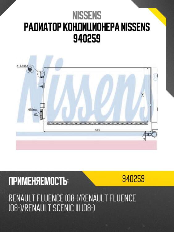 Радиатор кондиционера nissens 940259