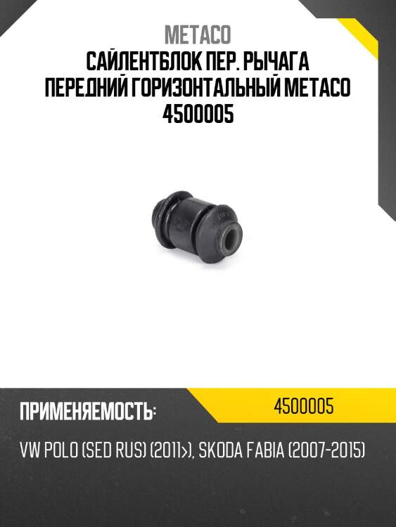 Сайлентблок пер. рычага передний горизонтальный metaco 4500005