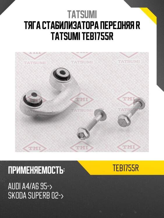 Тяга стабилизатора передняя r tatsumi teb1755r