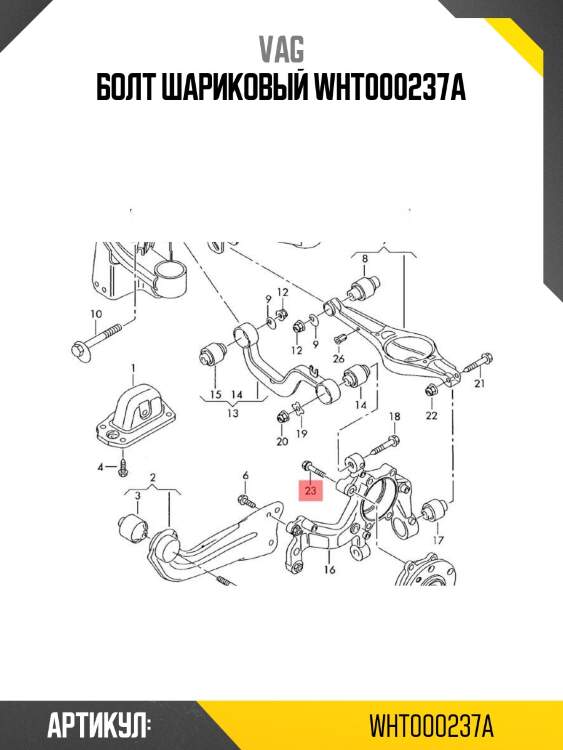 Болт шариковый wht000237a