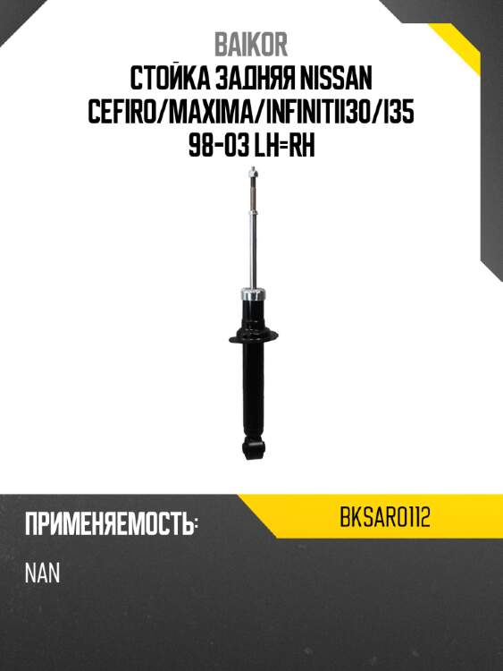 Стойка задняя nissan cefiro baikor bksar0112