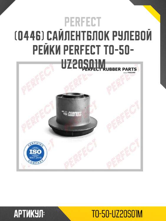 Сайлентблок рулевой рейки perfect to-50-uz20s01m perfect to-50-uz20s01m