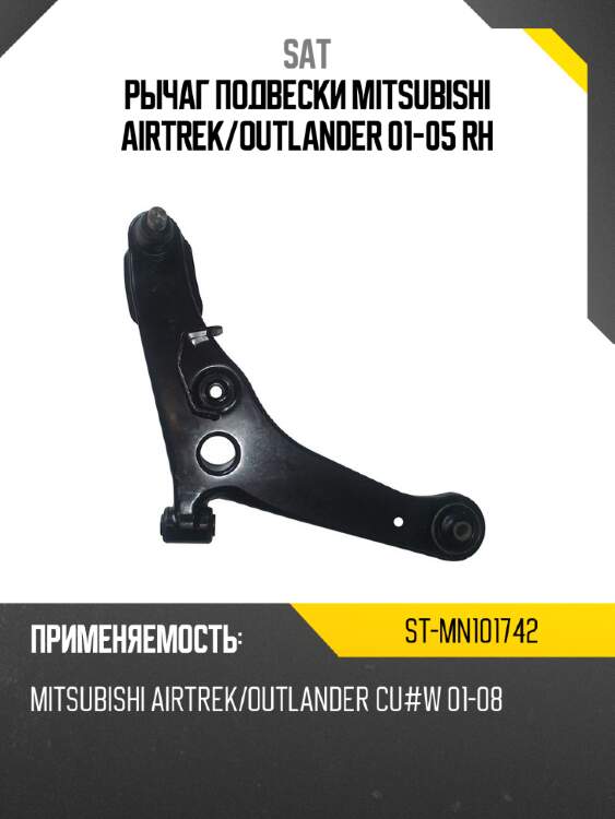 Рычаг подвески mitsubishi airtrek sat st-mn101742