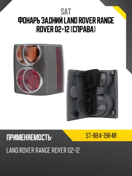 Фонарь задний land rover range rover 02-12 справа sat st-884-19r4r