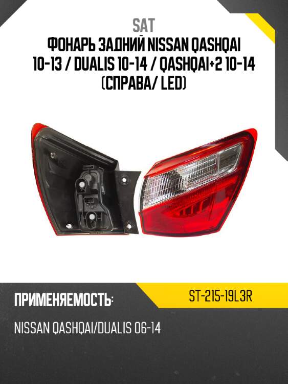 Фонарь задний nissan qashqai 10-13  sat st-215-19l3r