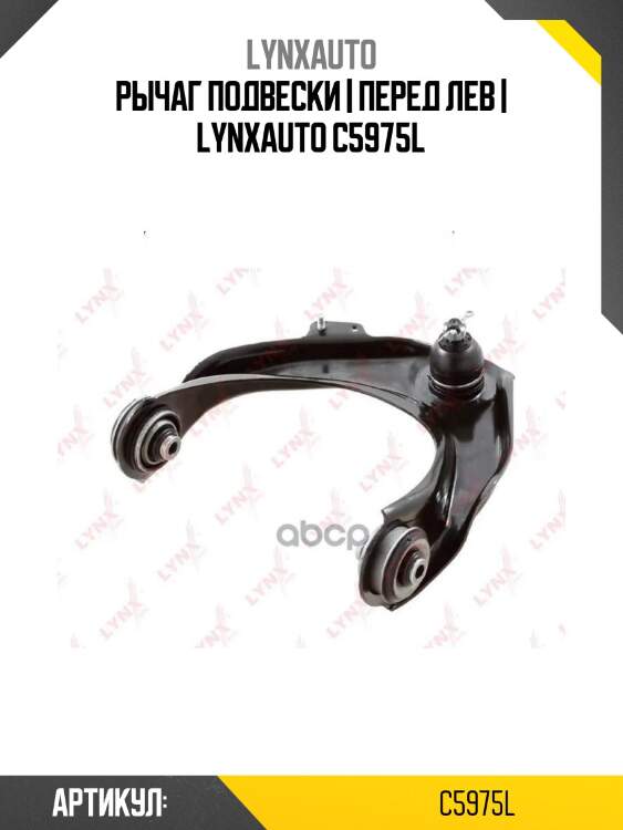 Рычаг подвески | перед лев | lynxauto c5975l
