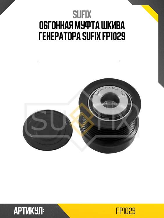 Обгонная муфта шкива генератора sufix fp1029