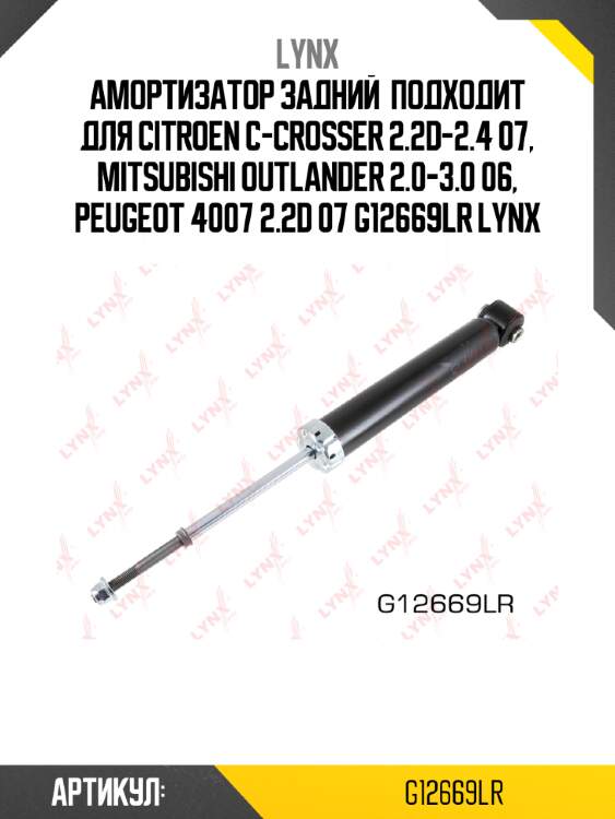 Амортизатор задний  подходит для citroen c-crosser 2.2d-2.4 07, mitsubishi outlander 2.0-3.0 06, peugeot 4007 2.2d 07 g12669lr lynx