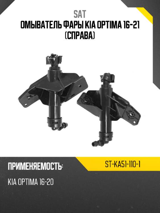 Омыватель фары kia optima 16-21 справа sat st-ka51-110-1