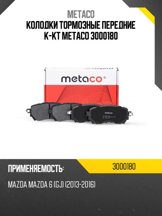 Колодки тормозные передние к-кт metaco 3000180
