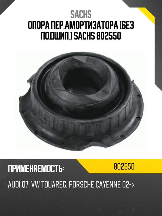 Опора пер.амортизатора [без подшип.] sachs 802550