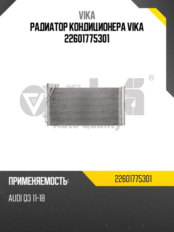 Радиатор кондиционера vika 22601775301