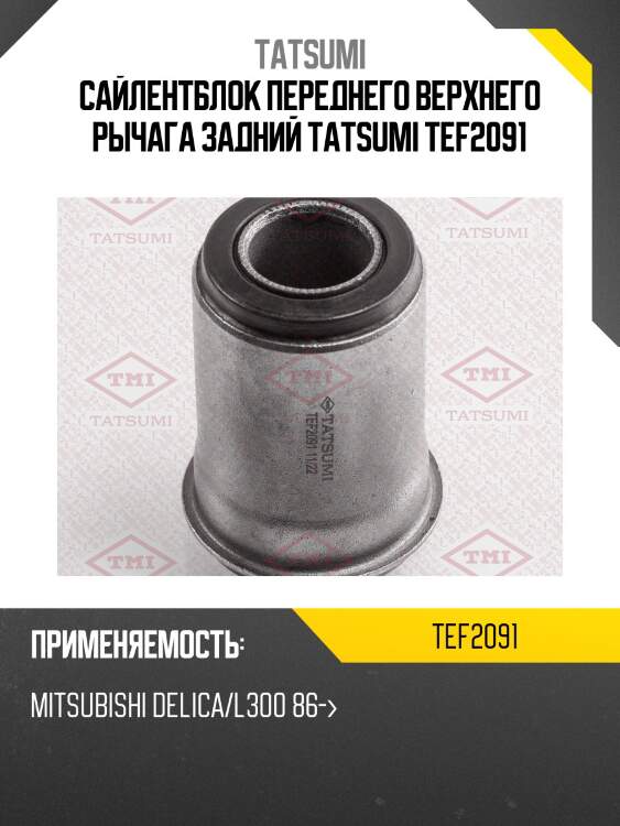 Сайлентблок переднего верхнего рычага задний tatsumi tef2091