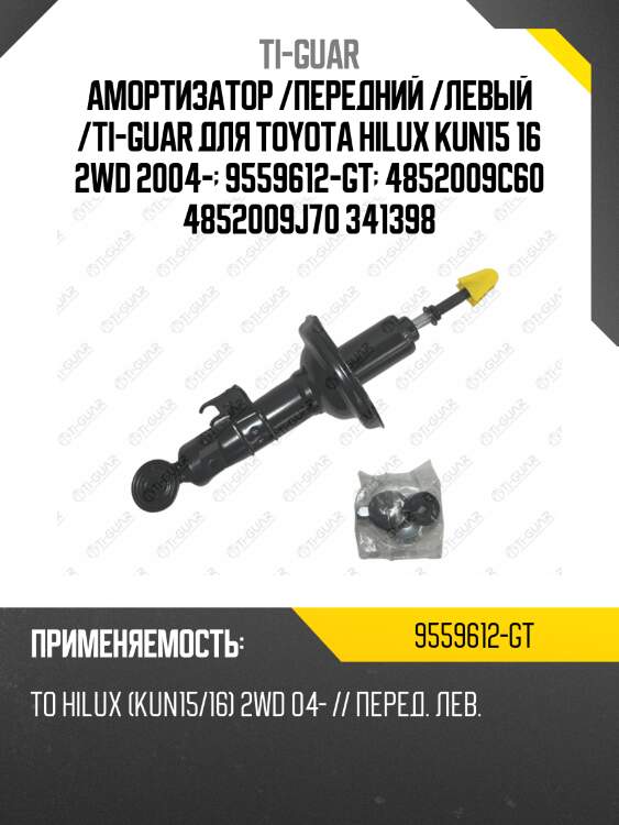 Амортизатор /передний /левый /ti-guar для toyota hilux kun15 16 2wd 2004-  9559612-gt  4852009c60 4852009j70 341398
