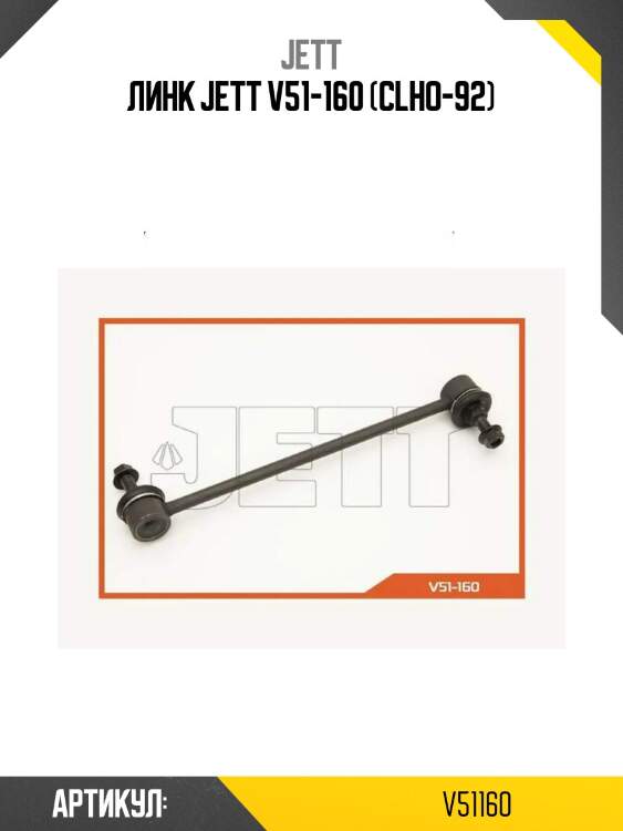 Линк jett v51-160 (clho-92)