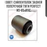 Сайлентблок задней поперечной тяги perfect ns-65-p11c perfect ns-65-p11c
