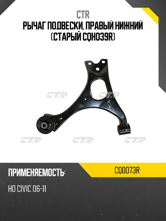 Рычаг подвески, правый нижний (старый cqho39r) ctr cq0073r