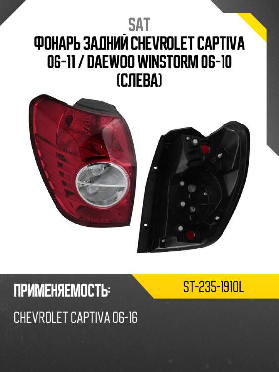Фонарь задний chevrolet captiva 06-11  sat st-235-1910l