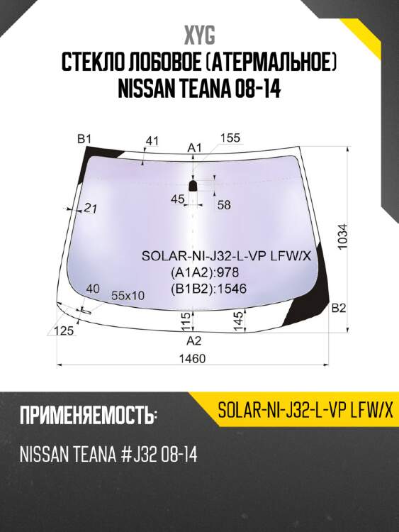 Стекло лобовое атермальное nissan teana 08-14 xyg solar-ni-j32-l-vp lfw/x
